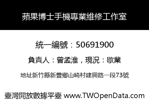 蘋果博士手機專業維修工作室