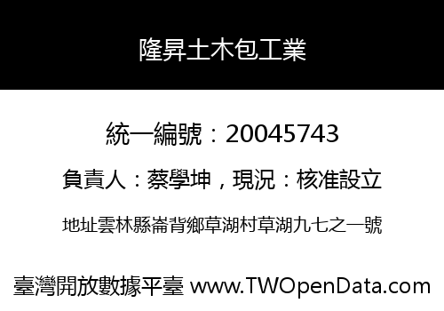 隆昇土木包工業
