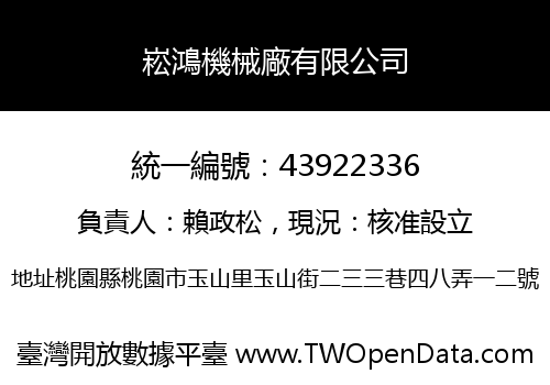 崧鴻機械廠有限公司