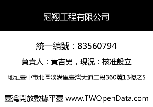 冠翔工程有限公司