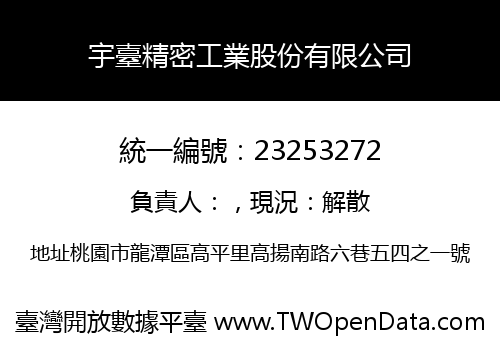 宇臺精密工業股份有限公司