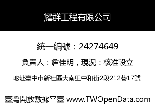 耀群工程有限公司