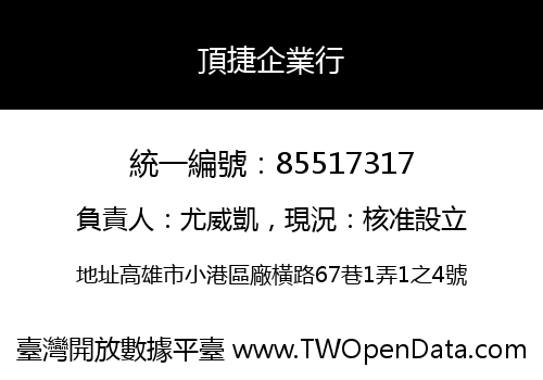 頂捷企業行