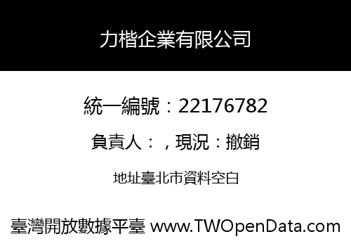 力楷企業有限公司