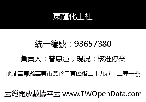 東龍化工社