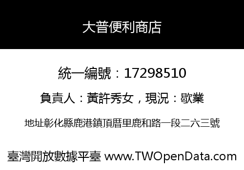 大普便利商店