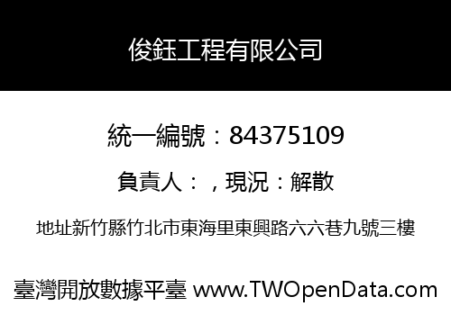 俊鈺工程有限公司