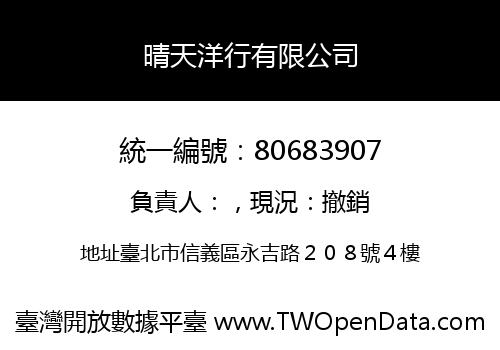 晴天洋行有限公司