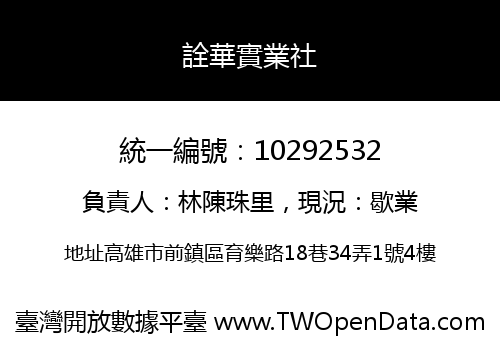 詮華實業社