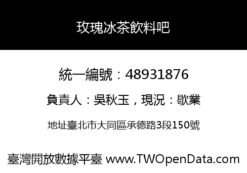 玫瑰冰茶飲料吧