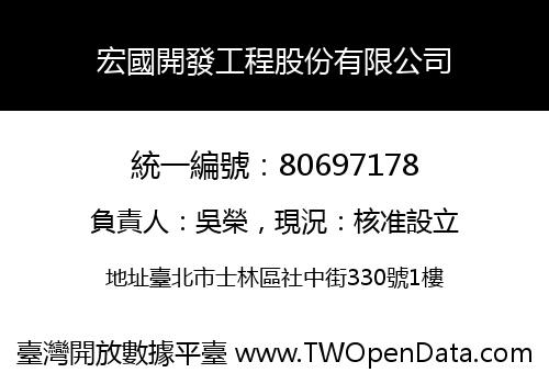 宏國開發工程股份有限公司