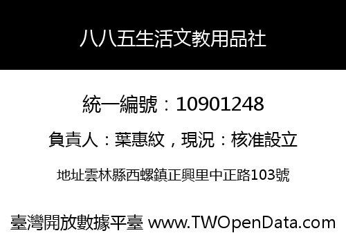 八八五生活文教用品社