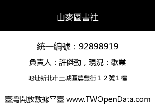 山麥圖書社