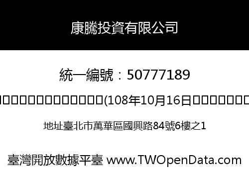 康騰投資有限公司