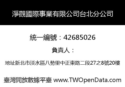淨觀國際事業有限公司台北分公司