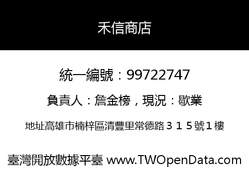 禾信商店