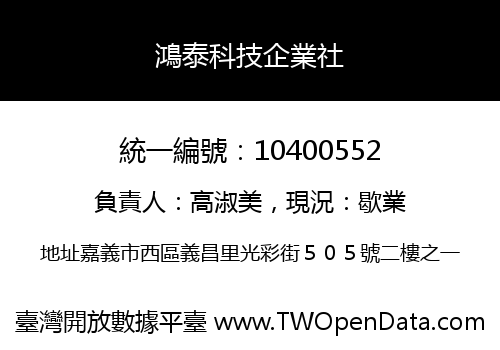 鴻泰科技企業社