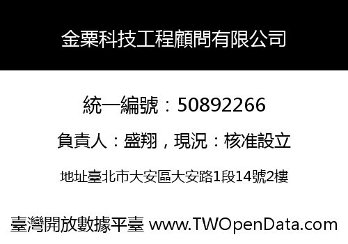 金粟科技工程顧問有限公司