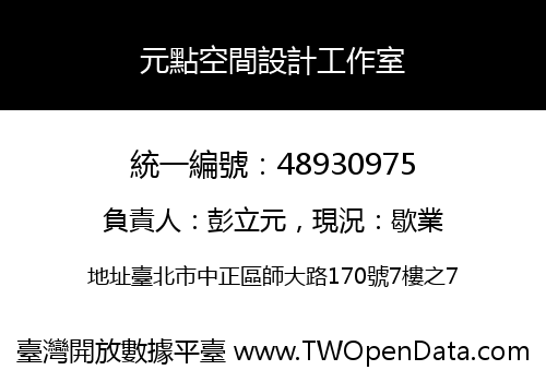 元點空間設計工作室