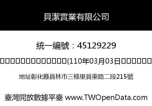 貝潔實業有限公司