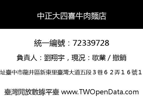 中正大四喜牛肉麵店