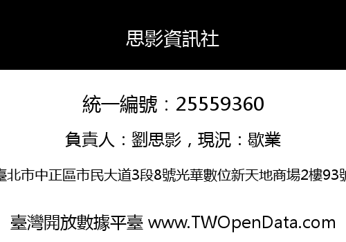 思影資訊社