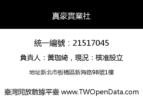 真豪實業社