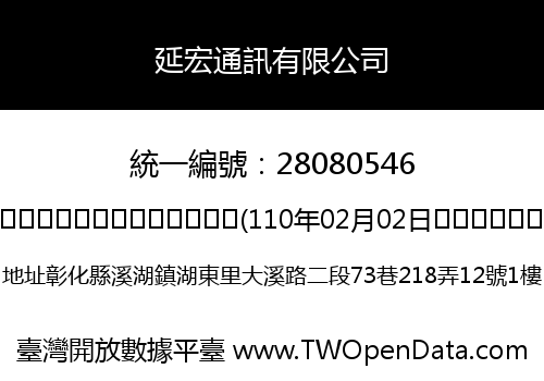 延宏通訊有限公司