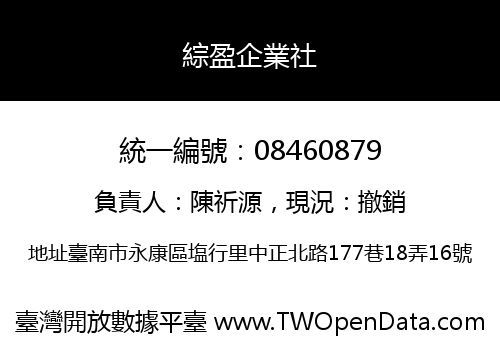 綜盈企業社