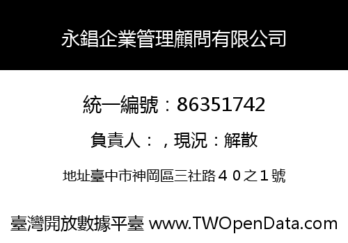 永錩企業管理顧問有限公司