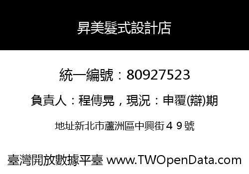 昇美髮式設計店