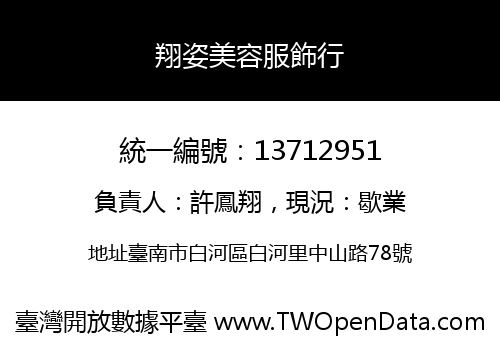 翔姿美容服飾行