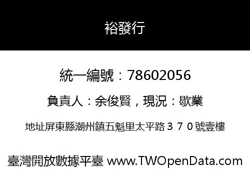 裕發行