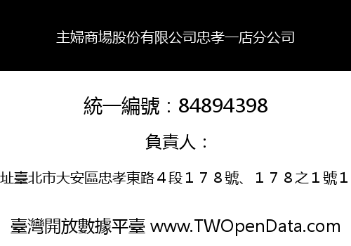 主婦商場股份有限公司忠孝一店分公司