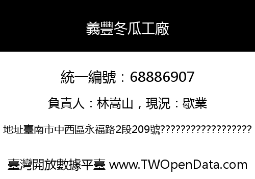 義豐冬瓜工廠