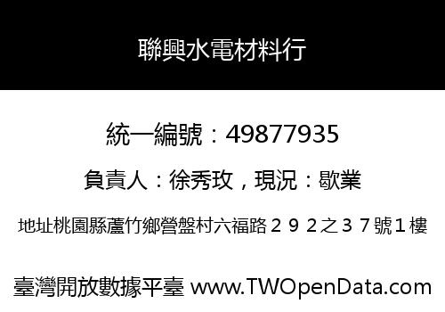 聯興水電材料行