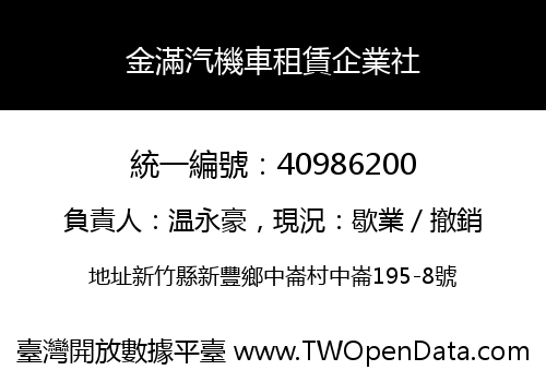 金滿汽機車租賃企業社