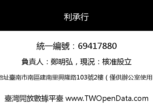 利承行