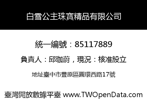 白雪公主珠寶精品有限公司