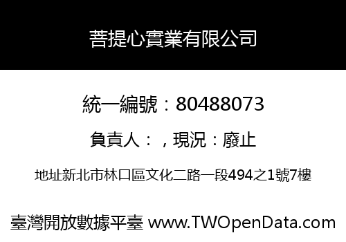 菩提心實業有限公司
