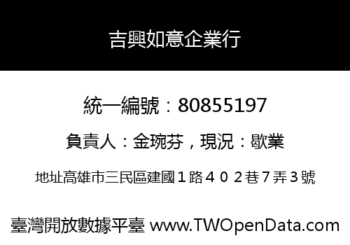 吉興如意企業行