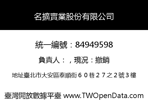 名擴實業股份有限公司
