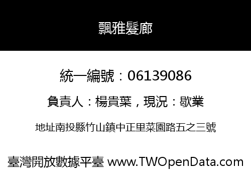 飄雅髮廊