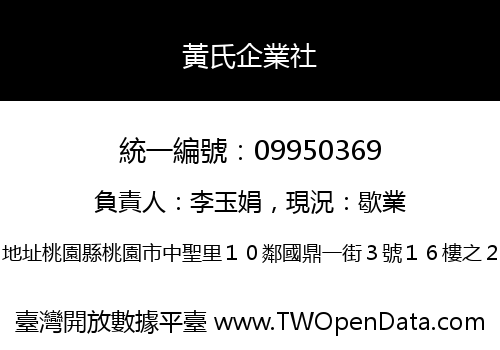 黃氏企業社