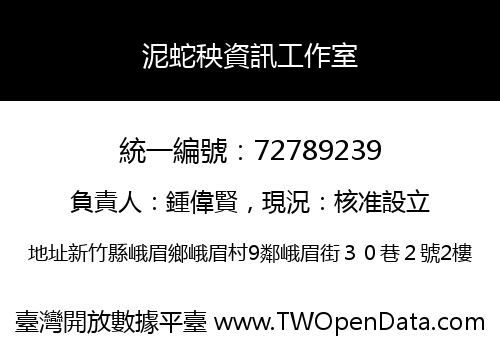 泥蛇秧資訊工作室