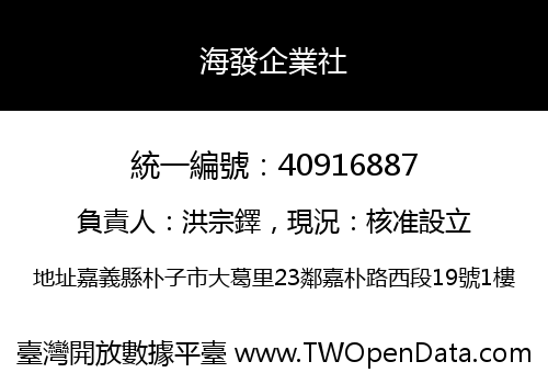 海發企業社