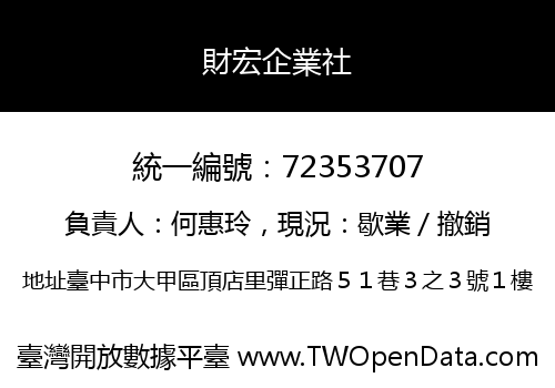 財宏企業社