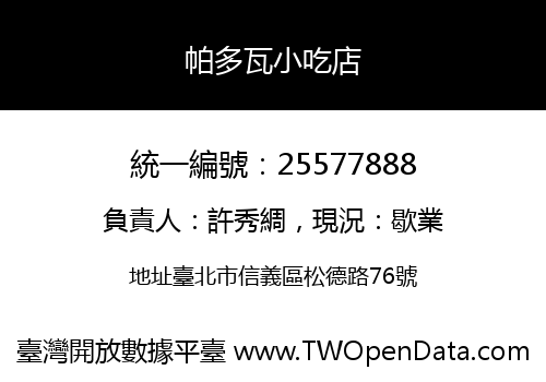 帕多瓦小吃店