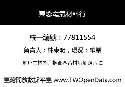 東懋電氣材料行