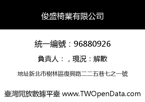 俊盛椅業有限公司